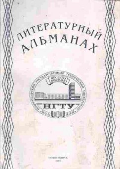 Книга Литературный альманах НГТУ 2001, 11-9896, Баград.рф